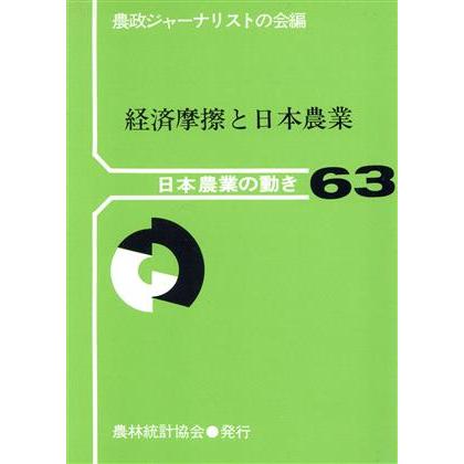 経済摩擦と日本農業／農政ジャーナリストの(著者)