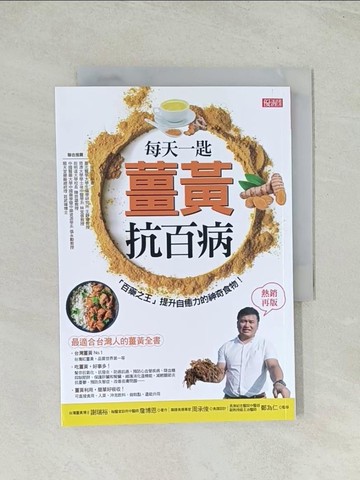 【書寶二手書T1／養生_Q7X】每天一匙薑黃抗百病：「百藥之王」提升自癒力的神奇食物！（熱銷再版）_謝瑞裕, 詹博恩
