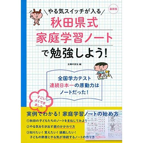 やる気スイッチが入る秋田県式家庭学習ノートで勉強しよう