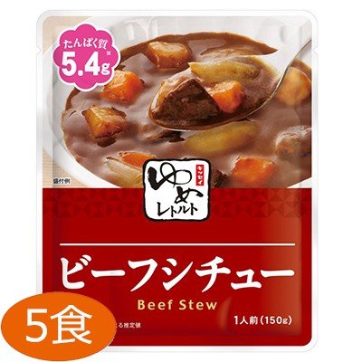 ゆめシリーズ ビーフシチュー 150g×5食 キッセイ薬品工業 キッセイ