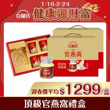 白蘭氏 頂級官燕窩禮盒(70g/5入+晶鑽碗x1)x2盒
