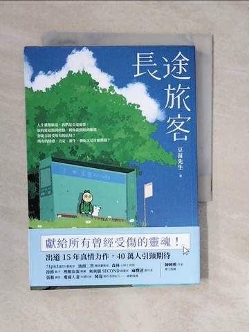 【書寶二手書T5／勵志_XT8】長途旅客_豆苗先生