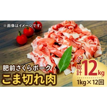 ふるさと納税 ＜毎日のお料理に便利に使える♪＞肥前さくらポーク こま切れ 1kg (500g × 2パック) 佐賀県産 国産豚肉 小.. 佐賀県吉野ヶ里町