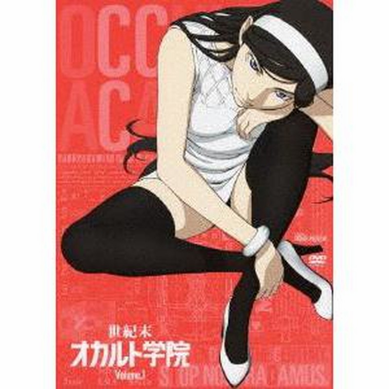 世紀末オカルト学院 Volume.1（通常版）（通常版） [DVD] | LINE