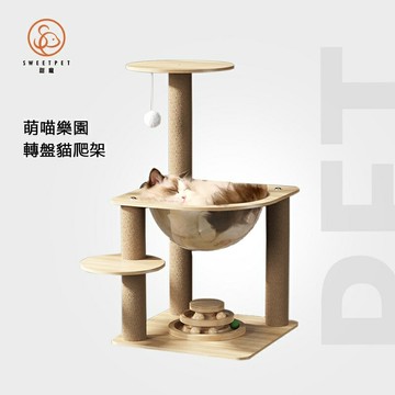 【SweetPet甜寵】貓跳台 太空艙貓爬架 貓窩 貓抓板 貓玩具  貓爬架 貓抓柱 貓抓板 木質貓爬架
