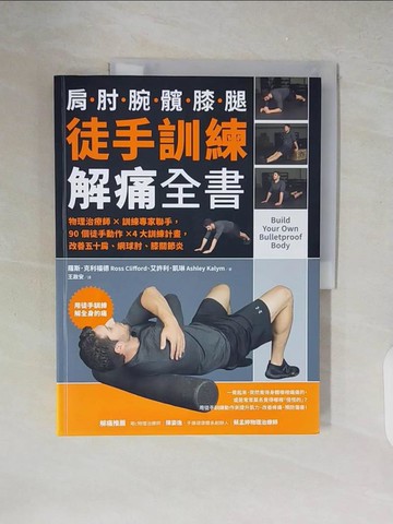 【書寶二手書T4／養生_ZH5】徒手訓練解痛全書：物理治療師?訓練專家聯手，90個徒手動作?4大訓練計畫，改善五十肩、網球肘、膝關節炎_羅斯．克利福德, 艾許利．凱琳, 王啟安