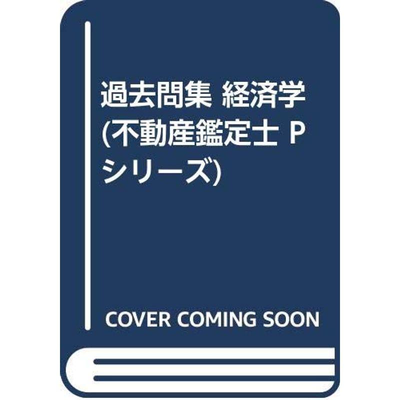 過去問集 経済学 (不動産鑑定士 Pシリーズ)