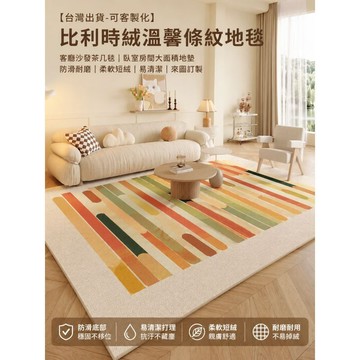 【台灣出貨-可客製化】比利時絨暖色條紋地毯 北歐簡約客廳沙發茶几毯 臥室房間大面積防滑地墊 柔軟短絨耐磨易清潔 來圖訂製