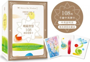 明鏡智慧：108禪修覺醒卡(108張手繪中英牌卡+中英說明頁+精美硬殼收藏盒)【城邦讀書花園】