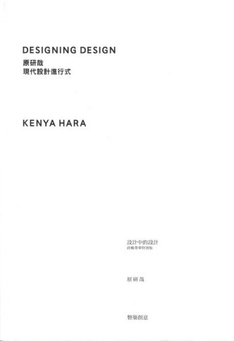 原研哉‧現代設計進形式[二手書_良好]