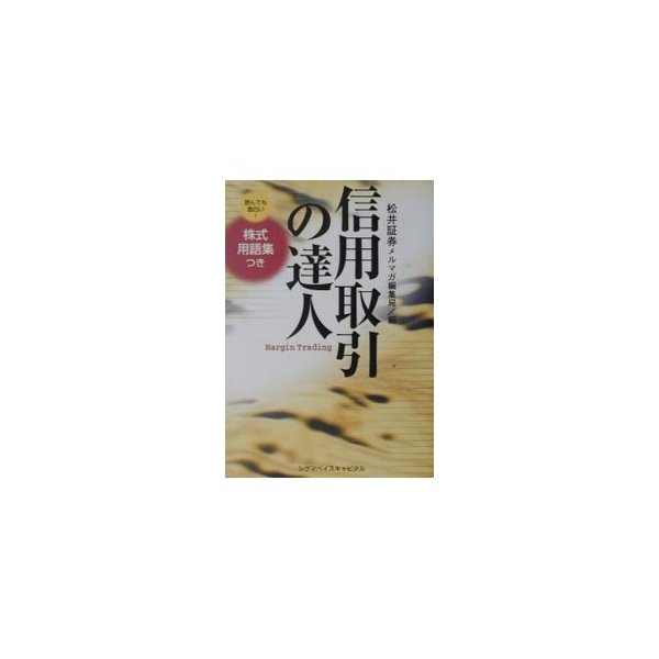 信用取引の達人 読んでも面白い！株式用語集つき／松井証券メルマガ編集局