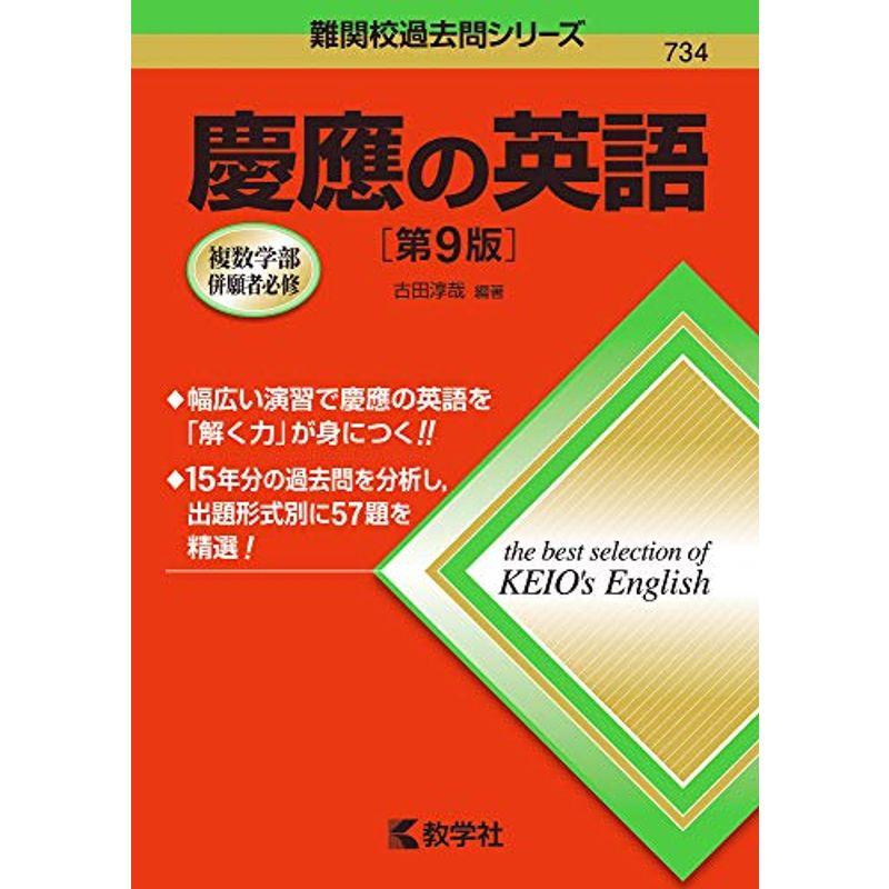 慶應の英語第9版 (難関校過去問シリーズ)