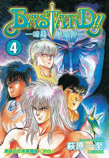 暗黑破壞神(04)【城邦讀書花園】