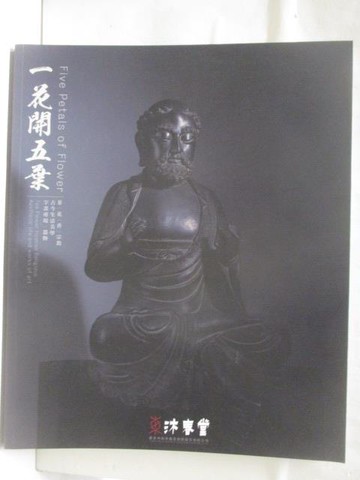 【書寶二手書T6／收藏_VL2】高_東基中央沐春堂2023年12月拍賣會_一花開五葉