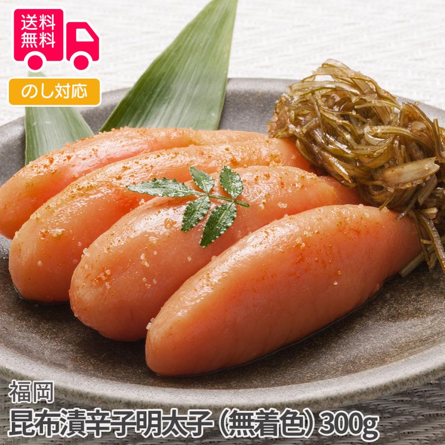 福岡 昆布漬辛子明太子（無着色）（明太子250g・昆布50g） ギフト 内祝 御祝 贈答用 送料無料 お歳暮 御歳暮 お中元 御中元