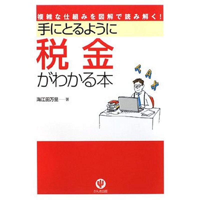 手にとるように税金がわかる本