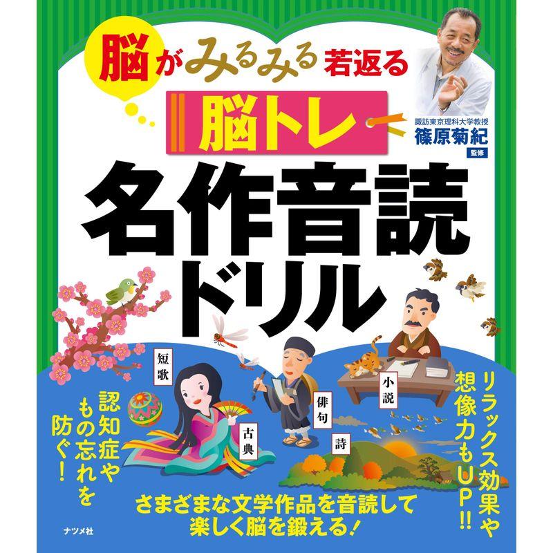 脳がみるみる若返る 脳トレ 名作音読ドリル