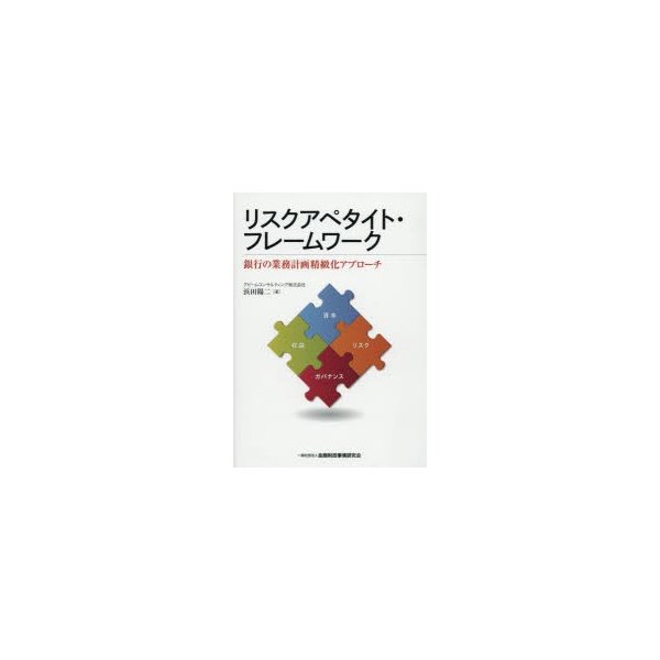 リスクアペタイト・フレームワーク -銀行の業務計画精緻化アプローチ