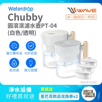 【Waterdrop】Chubby圓滾滾濾水壺3.5L PT-04(白色)+一年份濾心(內含一芯共四芯)送星巴克飲料券*2