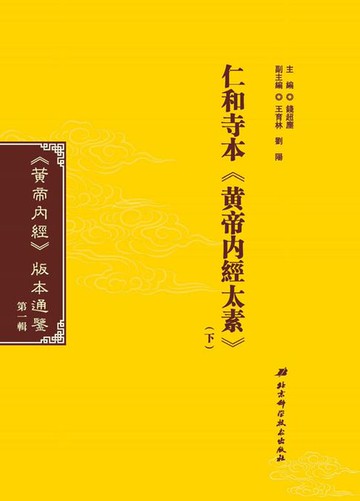 【電子書】仁和寺本《黃帝內經太素》（下）
