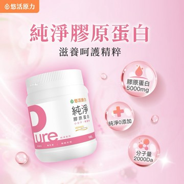 🛸快速出貨⚡你最珍貴【悠活原力】Pure純淨膠原蛋白粉（150g/罐）多規格優惠組｜女性保健｜彈潤美麗