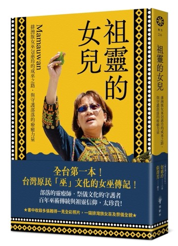 祖靈的女兒：排灣族女巫包惠玲Mamauwan的成巫之路，與守護部落的療癒力量[二手書_近全新]
