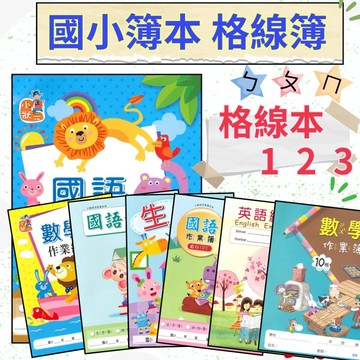 【練好字】小學生 16k 16開格子練習簿 6x10 7x12 8x14 英語練習簿 生字查字典練習簿 數學格 作文簿 空白簿 家庭聯絡簿 唐詩聯絡簿 封面隨機 無法指定●大書局 快速出貨 您升學好夥伴
