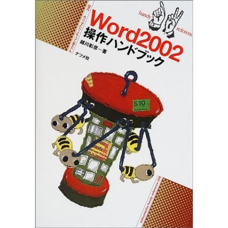 Word2002操作ハンドブック (ハンディ・リファレンス)