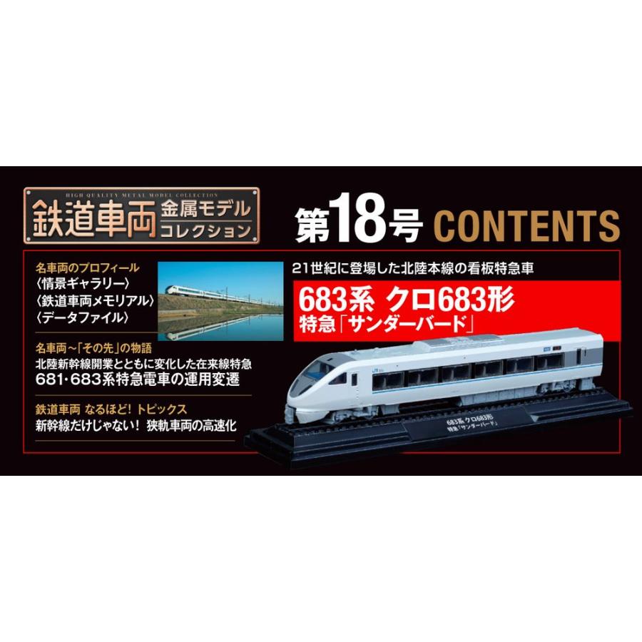 デアゴスティーニ　鉄道車両金属モデルコレクション　第18号