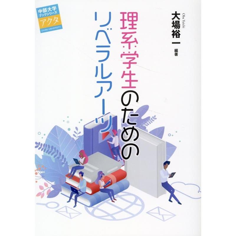 理系学生のためのリベラルアーツ