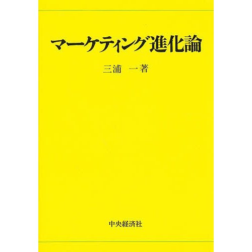 マーケティング進化論 三浦一