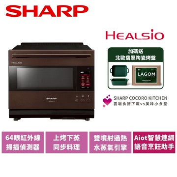 【SHARP夏普】30L Healsio Aiot智慧水波爐 AX-XW10T( T ) 星礦棕