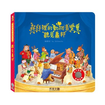 禾流文創 森林裡的動物音樂會-聽見蕭邦