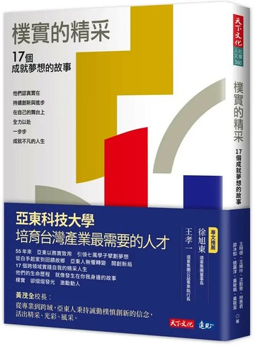 樸實的精采：17個成就夢想的故事 (1版) 王明德等 2023 天下文化