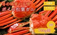 特撰 松葉がに  700g超の大きいサイズ 特大2杯 ボイル 松葉ガニ カニ ズワイガニ カニ爪 冷蔵