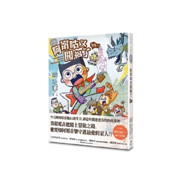 小兒子(親子音樂劇漫畫01)阿甯咕又闖禍了YA~