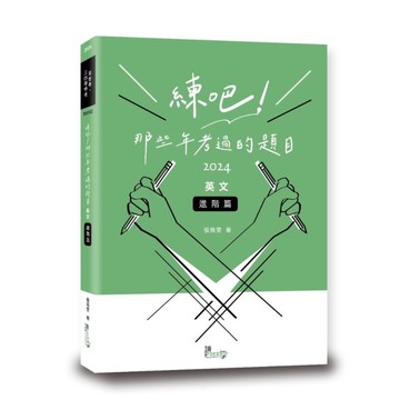 練吧！那些年考過的題目：英文(進階篇)