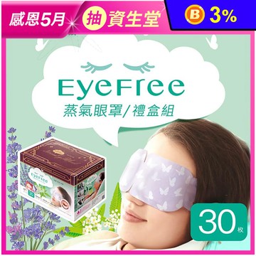 【Sunlus 三樂事】蒸氣眼罩30片禮盒 (清新無味/薰衣草/檸檬馬鞭草)