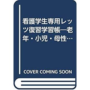 看護学生専用レッツ復習学習帳―老年・小児・母性・精神 (ひとり勝ちシリー