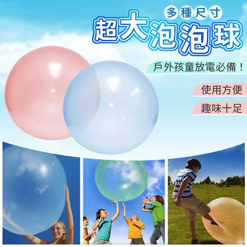 【台灣出貨】超大泡泡球｜戶外充氣氣泡球玩具｜親子互動戶外遊戲球｜彈力耐玩充氣球
