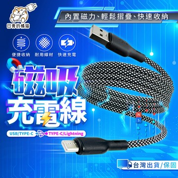 【日青🔥蘋果充電線】磁吸快充線 Type-c/PD/Lightning 防纏繞磁吸收納線 傳輸線 捲捲線 充電線