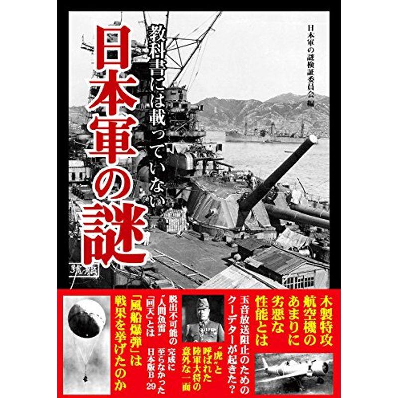 教科書には載っていない 日本軍の謎