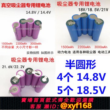 {可打統編 保固一年}真空吸塵器專用鋰電池14.4V 18.5V 22.2V半圓形動力14.8V21V21.6V