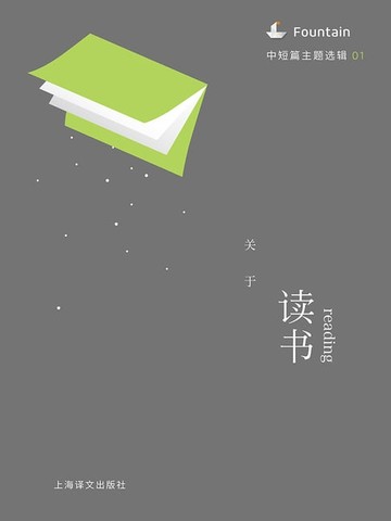 【電子書】关于读书（中短篇主题选辑）