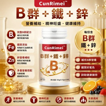 緩釋型b群+鐵+鋅 男女通用綜合維他命/維生素b1/b2/b6/b12 緩釋包衣技術 3年保質期美女研究