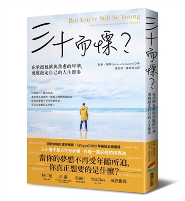 三十而慄？在承擔包袱與焦慮的年華，勇敢敲定自己的人生節奏[二手書_良好]