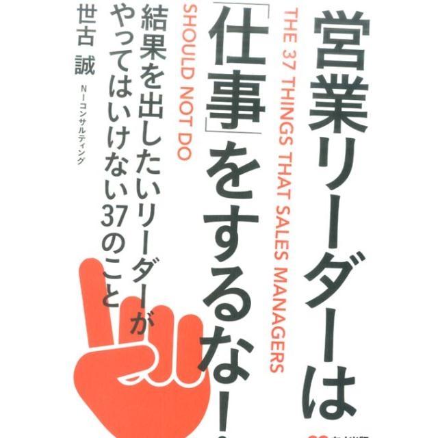 営業リーダーは 仕事 をするな 結果を出したいリーダーがやってはいけない37のこと