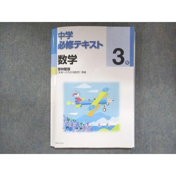 UU13-153 塾専用 中3 中学必修テキスト 数学 啓林館準拠 15S5B