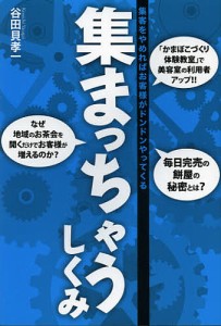 集まっちゃうしくみ 集客をやめればお客様がドンドンやってくる 谷田貝孝一