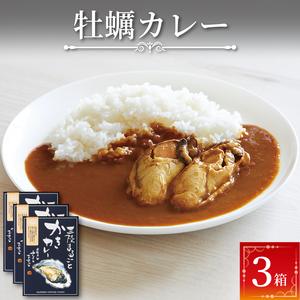 ふるさと納税  牡蛎カレー 3食 レトルト 常温 簡単調理 かき レトルト食品 カレー屋さんのカレー レトルト食品 レトルトカレー 手作りカレー .. 岩手県大船渡市